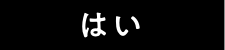 はい