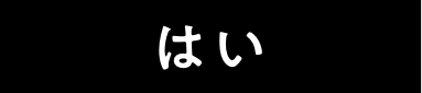 はい