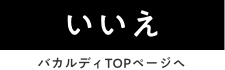 いいえ