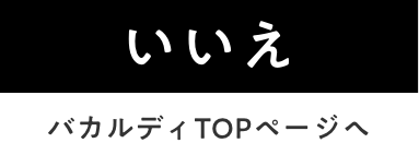 いいえ