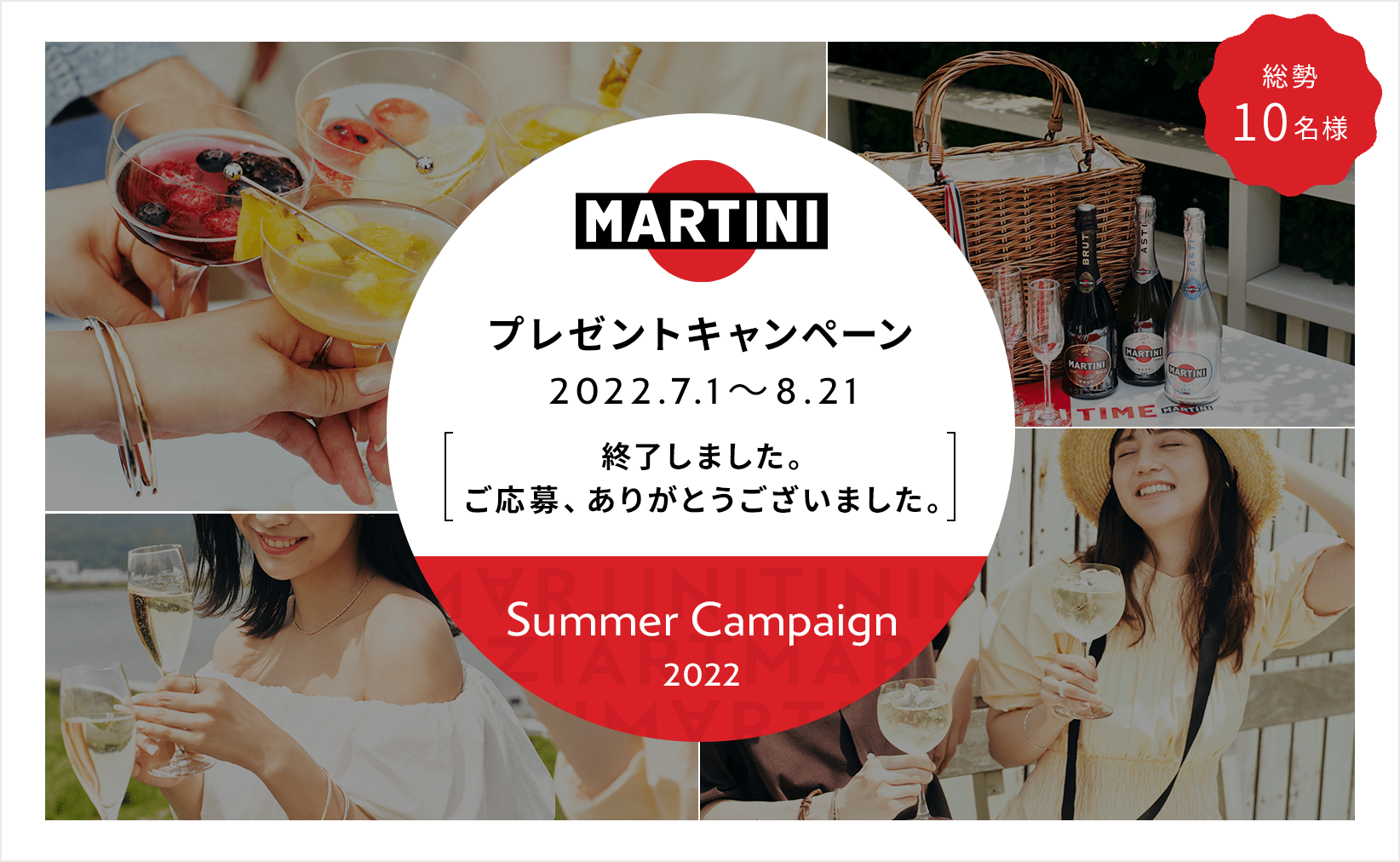 インスタグラム MARTINI キャンペーン実施中