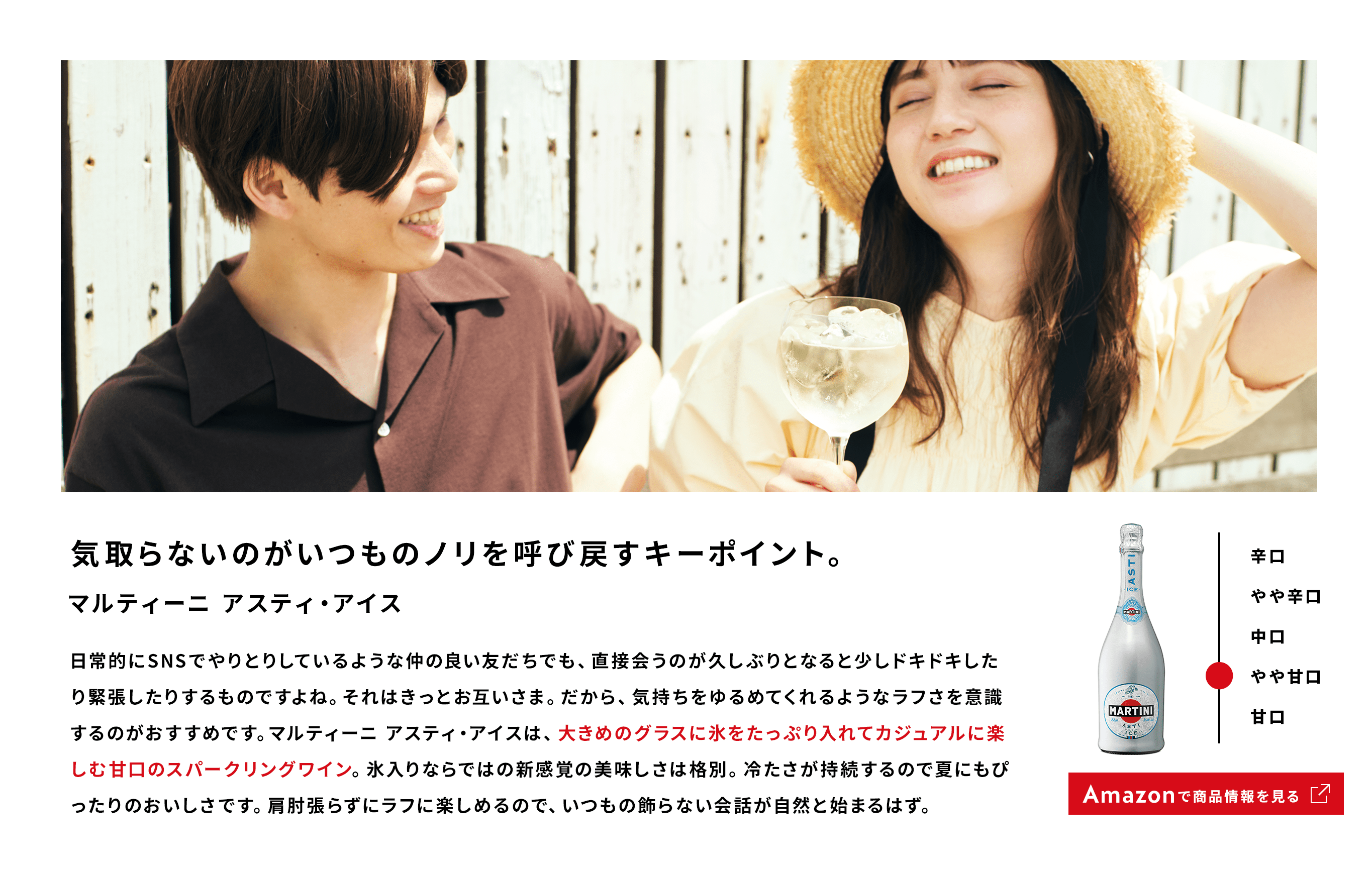 マルティーニ アスティ・アイス