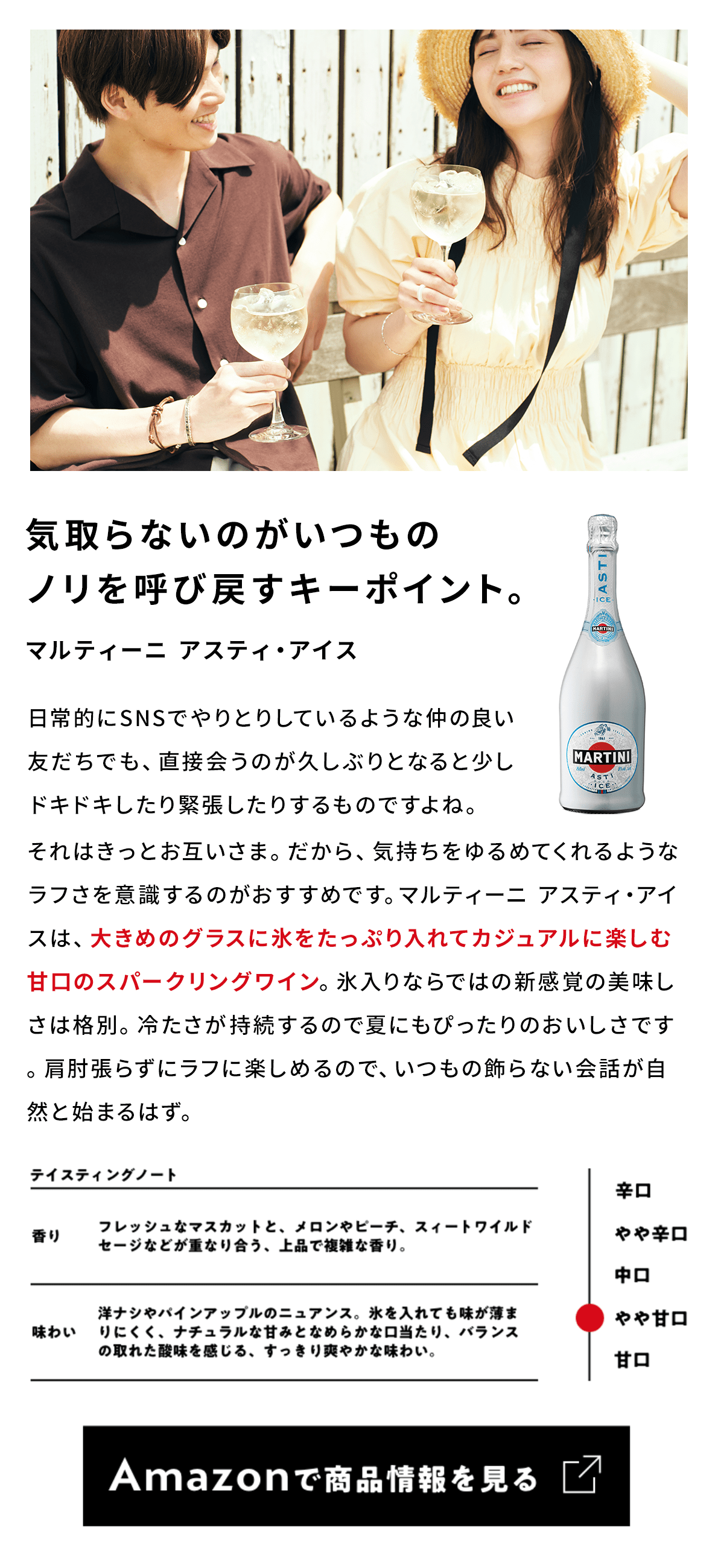 マルティーニ アスティ・アイス