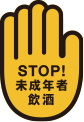 STOP!未成年者飲酒